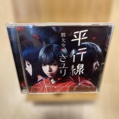 【貴重】酸欠少女さユり　平行線　フラレガイガール　サイン入りCD 平行線 | DISCOGRAPHY | 酸欠少女さユり