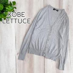KOBE LETTUCE Vネックニットカーディガン 薄手　長袖　洗える