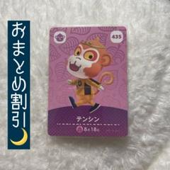 あつまれどうぶつの森 amiiboカード 435 テンシン