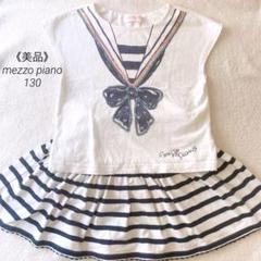 《美品》mezzo piano 130cm マリン風Tシャツ&スカートセット