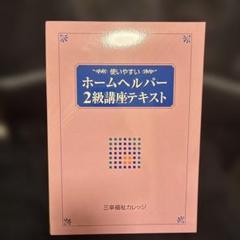 2025年最新】ホームヘルパー2級の人気アイテム - メルカリ