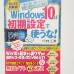 Windows 10は初期設定で使うな! 2018年最新版