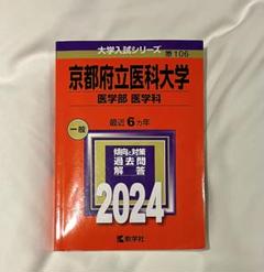 2002年版 医歯薬・医療系入試シリーズ 京都府立医科大学 最近8ヵ年 71tK6BMO1oL._UF350,350_QL50_.jpg