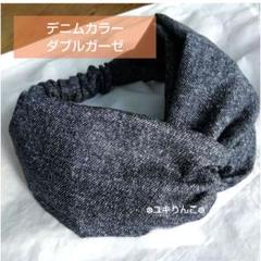 デニムカラー ダブルガーゼ．ヘアターバン ハンドメイド