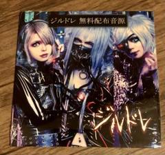 ジルドレ【CD】テラスアイリス