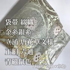 C9 美品 格子に吉祥文様 金 銀 菊青海波 花菱 立涌 六通 正絹 袋帯 C9 美品 格子に吉祥文様 金 銀 菊青海波 花菱 立涌 六通 正絹