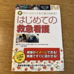はじめての救急看護 佐藤明明