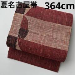 送料無料ライン対応ショップ限定キャンペーン 紗紬 夏名古屋帯 U-5331 八寸 素敵なデザイン 織出し 正絹 着物・浴衣