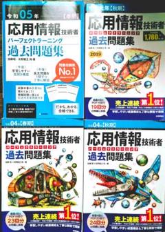 応用情報技術者 パーフェクトラーニング過去問題集（R4秋～H29秋,4冊まとめ）