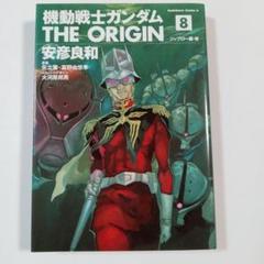 機動戦士ガンダム THE ORIGIN 8