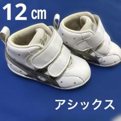 【12㎝】アシックス ベビーシューズ