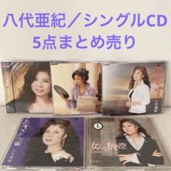 【美品】八代亜紀／シングルCD5点まとめ売り