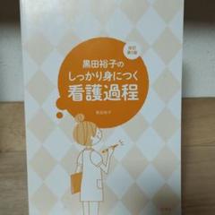 黒田裕子のしっかり身につく看護過程