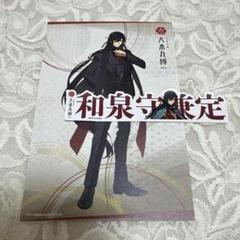 刀剣乱舞 とうらぶ 和泉守兼定 祝装 ポストカード 大本丸博 お名前シール