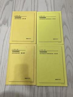 鉄緑会　中3英語　英語基礎講座　ADVANCED＆WORKBOOK　4冊セット