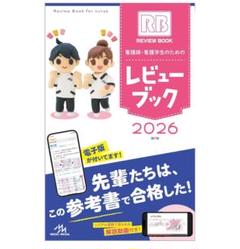 レビュー ブック 2026 看護師・看護学生 新品未使用〗☆看護師・看護学生のためのレビューブック☆2026