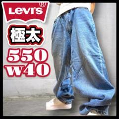 Levi’s 古着 550 バギーデニム ルーズ　ビッグ　ブルー W40