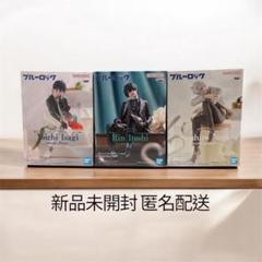 【新品・未開封】凪誠士郎 糸師凛 潔世一 3種セット ブルーロック