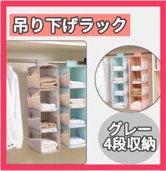 吊り下げ収納ラック　衣類収納　折りたたみ　4段　グレー