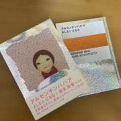 【美品・初版・帯付】よしもとばなな 奈良美智 コラボ アルゼンチンババア