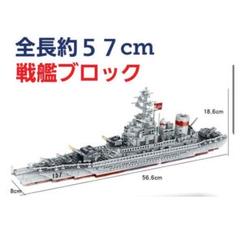 ★新品★戦艦ブロック★全長約57cm