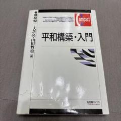 平和構築・入門