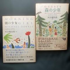 朝の少女／森の少年 マイケル・ドリス 灰谷健次郎 新潮社 単行本2冊