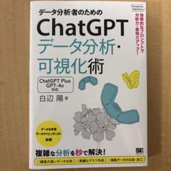データ分析者のためのChatGPTデータ分析・可視化術 効率的なプロンプトで分…