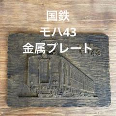 国鉄 モハ43 金属プレート JNR - メルカリ