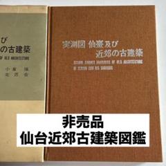非売品 レア 仙台 仙臺実測図及び近郊の古建築 神社 図面 図鑑 古書