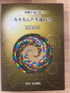 2025年最新】カタカムナ生命の書 図像集2の人気アイテム - メルカリ