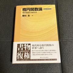 増補新訂版 楕円関数論