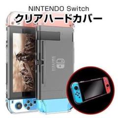 nintendo switch クリアハードケース カバー スイッチ