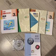 馬渕教室 中3テキスト5教科+英単語CD3枚+理科資料集セット 高校受験コース