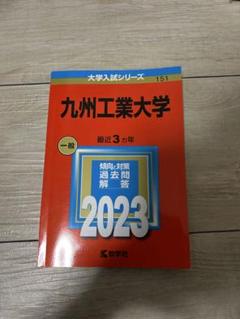 九州工業大学 一般 2023