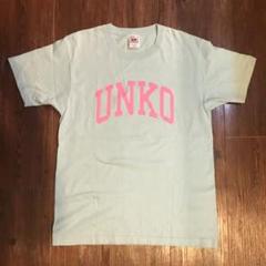 うんこミュージアム オフィシャルグッズ Tシャツ Lサイズ