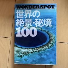 WONDERSPOT 世界の絶景・秘境 100
