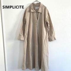 SIMPLICITÉ ベージュ ストライプ シャツワンピース ゆったり F