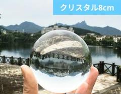 クリスタル8cm　人工水晶玉、溶錬水晶玉、浄化　風水　開運