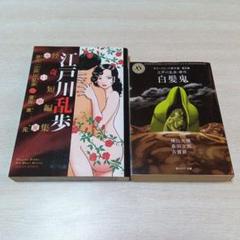 白髪鬼　江戸川乱歩