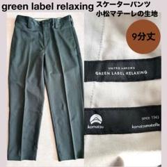 ★green label relaxing SCテクノツイルスケーターパンツ