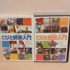 こびと観察入門　DVD BOX ２セット　単品2本　こびとづかん　中古DVD6枚 こびと観察入門 DVD BOX 2セット 単品2本 こびとづかん 中古
