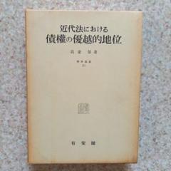 近代法における債権の優越的地位　我妻榮