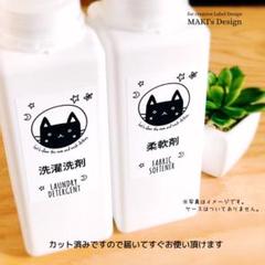 ラベルシール 洗剤ラベル 詰め替えラベル 6枚セット 品番BT25j くろねこ