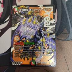 王闘竜王ボルシャックドラゴン