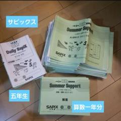 サピックス SAPIX 最新 2024年度 5年生 算数テキスト 1年分 サピックス SAPIX 最新 2024年度 5年生 算数テキスト 1年分