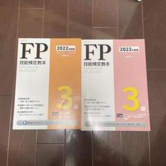 FP3級 FP技能検定教本 - メルカリ