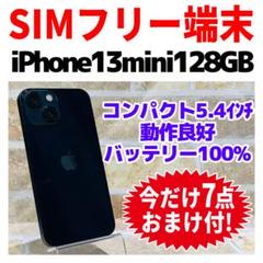 SIMフリー iPhone13mini 128GB ミッドナイト 電池良好