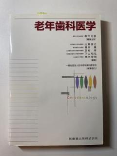 老年歯科医学 教科書 ￼医師薬出版株式会社