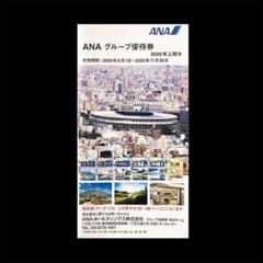 ANA 全日本空輸 株主優待冊子 2020年上期分 1冊